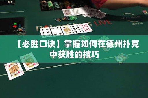 【必勝口訣】掌握如何在德州撲克中獲勝的技巧