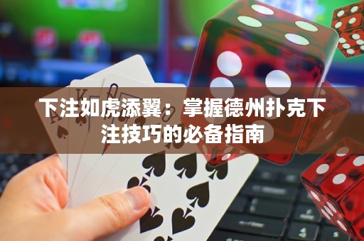 下注如虎添翼：掌握德州撲克下注技巧的必備指南