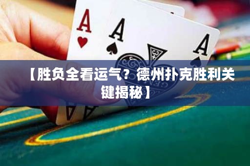 【勝負(fù)全看運(yùn)氣？德州撲克勝利關(guān)鍵揭秘】