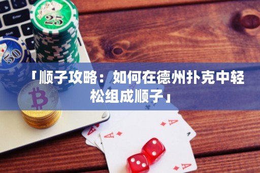 「順子攻略：如何在德州撲克中輕松組成順子」