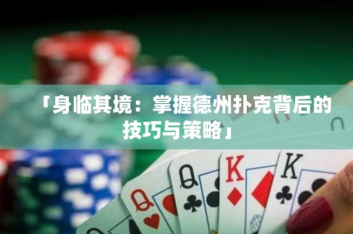 「身臨其境：掌握德州撲克背后的技巧與策略」
