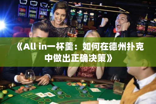 《All in一杯羹：如何在德州撲克中做出正確決策》