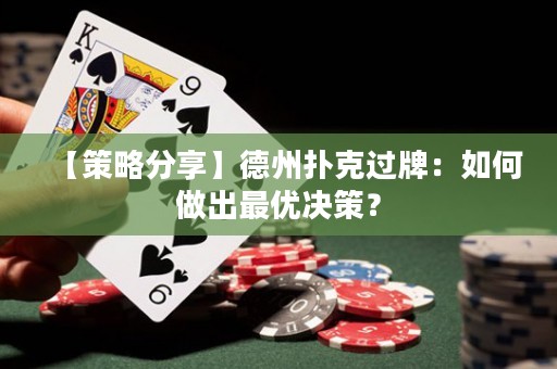 【策略分享】德州撲克過牌：如何做出最優(yōu)決策？