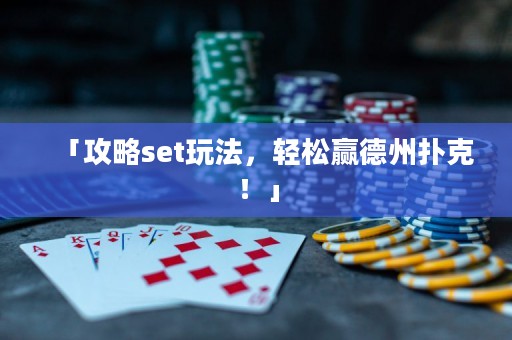 「攻略set玩法，輕松贏德州撲克！」