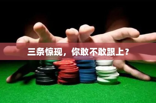 三條驚現(xiàn)，你敢不敢跟上？
