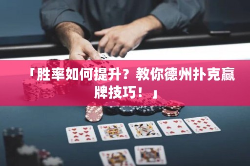 「勝率如何提升？教你德州撲克贏牌技巧！」