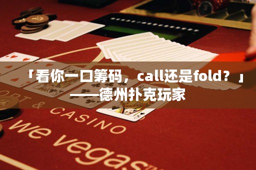 「看你一口籌碼，call還是fold？」——德州撲克玩家