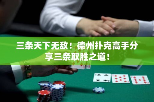 三條天下無敵！德州撲克高手分享三條取勝之道！