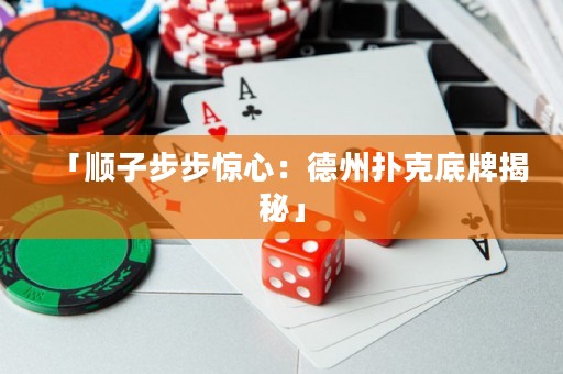 「順子步步驚心：德州撲克底牌揭秘」