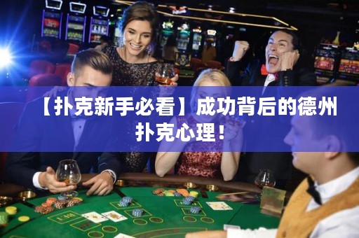 【撲克新手必看】成功背后的德州撲克心理！