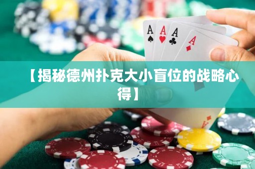 【揭秘德州撲克大小盲位的戰(zhàn)略心得】