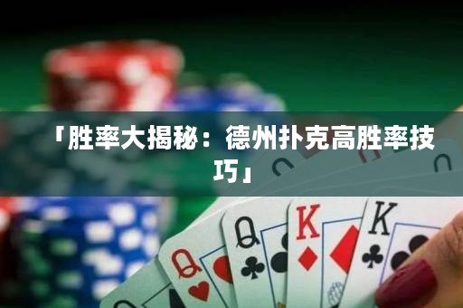 「勝率大揭秘：德州撲克高勝率技巧」