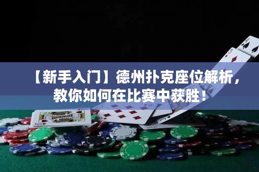 【新手入門】德州撲克座位解析，教你如何在比賽中獲勝！