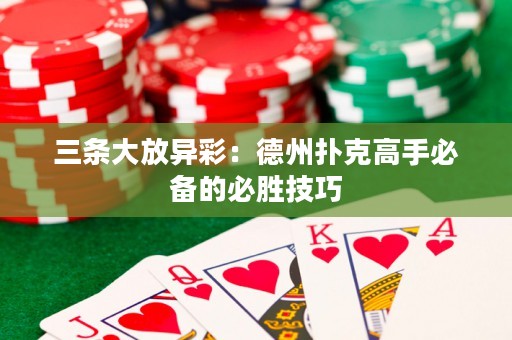 三條大放異彩：德州撲克高手必備的必勝技巧