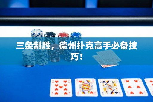 三條制勝，德州撲克高手必備技巧！