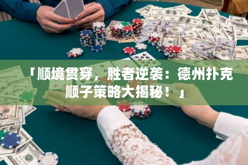 「順境貫穿，勝者逆襲：德州撲克順子策略大揭秘！」
