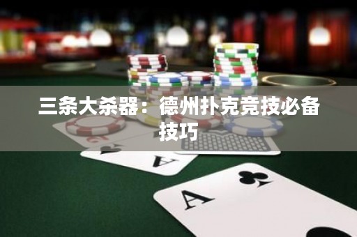 三條大殺器：德州撲克競技必備技巧