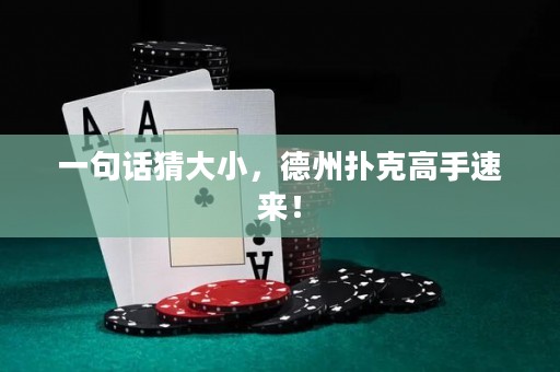 一句話猜大小，德州撲克高手速來！