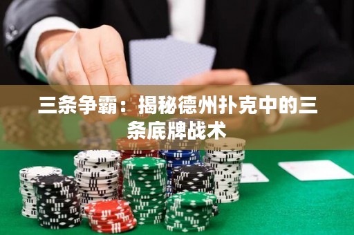 三條爭霸：揭秘德州撲克中的三條底牌戰(zhàn)術(shù)