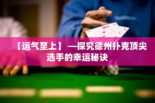 【運氣至上】 —探究德州撲克頂尖選手的幸運秘訣