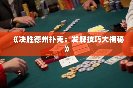 《決勝德州撲克：發(fā)牌技巧大揭秘》