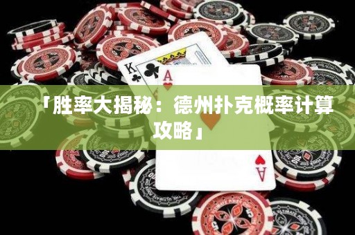 「勝率大揭秘：德州撲克概率計算攻略」