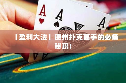 【盈利大法】德州撲克高手的必備秘籍！
