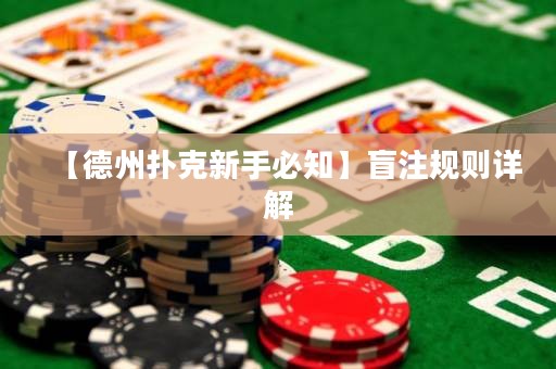 【德州撲克新手必知】盲注規(guī)則詳解