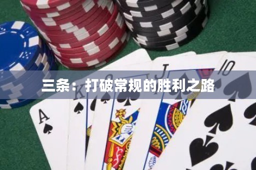 三條：打破常規(guī)的勝利之路