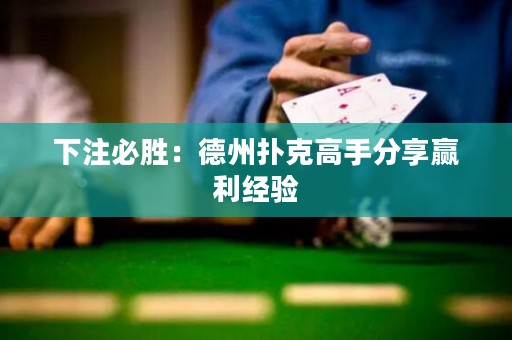 下注必勝：德州撲克高手分享贏利經(jīng)驗(yàn)