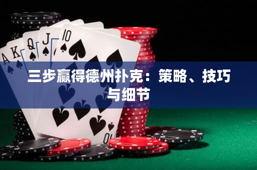 三步贏得德州撲克：策略、技巧與細(xì)節(jié)