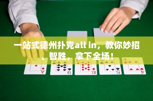 一站式德州撲克all in，教你妙招、智勝，拿下全場！