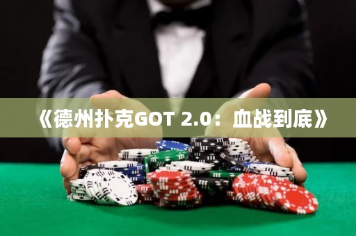 《德州撲克GOT 2.0：血戰(zhàn)到底》