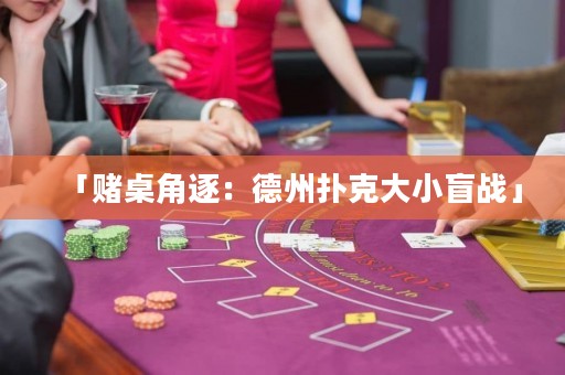 「賭桌角逐：德州撲克大小盲戰(zhàn)」