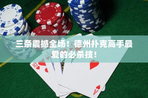 三條震撼全場！德州撲克高手最愛的必殺技！