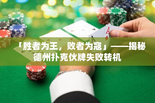 「勝者為王，敗者為寇」——揭秘德州撲克伙牌失敗轉(zhuǎn)機(jī)