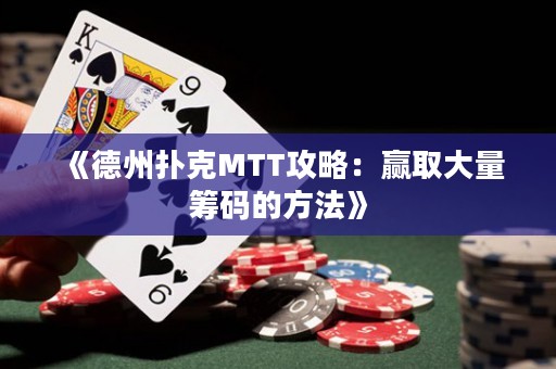 《德州撲克MTT攻略：贏取大量籌碼的方法》