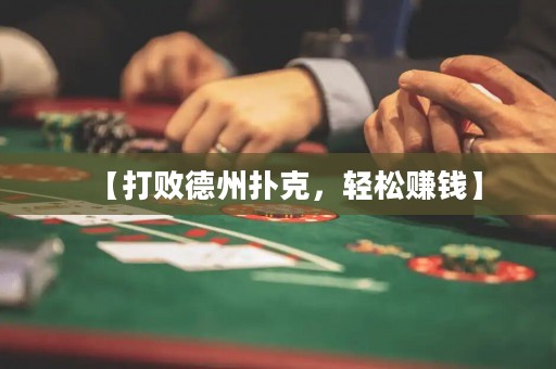 【打敗德州撲克，輕松賺錢】