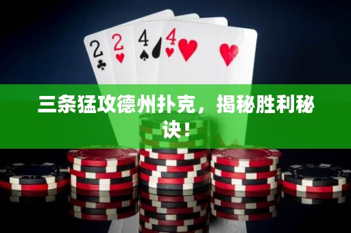 三條猛攻德州撲克，揭秘勝利秘訣！