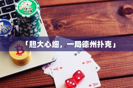 「膽大心細，一局德州撲克」
