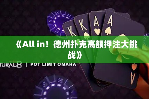 《All in！德州撲克高額押注大挑戰(zhàn)》