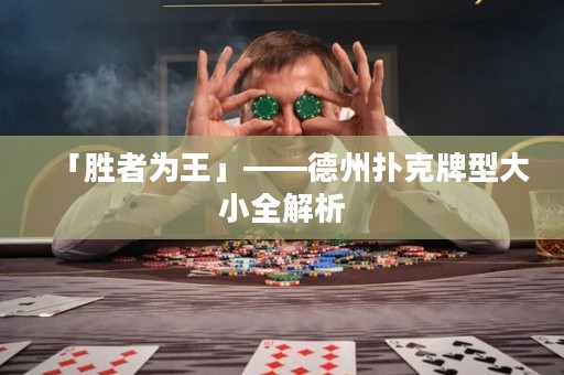 「勝者為王」——德州撲克牌型大小全解析