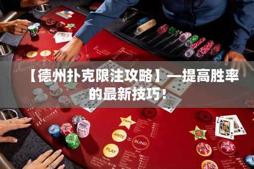【德州撲克限注攻略】—提高勝率的最新技巧！