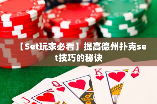 【Set玩家必看】提高德州撲克set技巧的秘訣