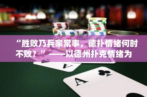 “勝敗乃兵家常事，德?lián)淝榫w何時(shí)不?。俊薄缘轮輷淇饲榫w為中心的思考