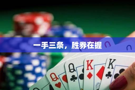 一手三條，勝券在握