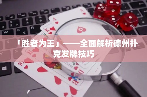 「勝者為王」——全面解析德州撲克發(fā)牌技巧
