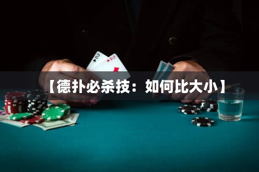 【德?lián)浔貧⒓迹喝绾伪却笮　? title=