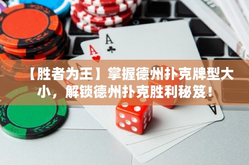 【勝者為王】掌握德州撲克牌型大小，解鎖德州撲克勝利秘笈！