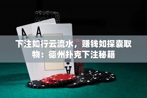 下注如行云流水，賺錢(qián)如探囊取物：德州撲克下注秘籍
